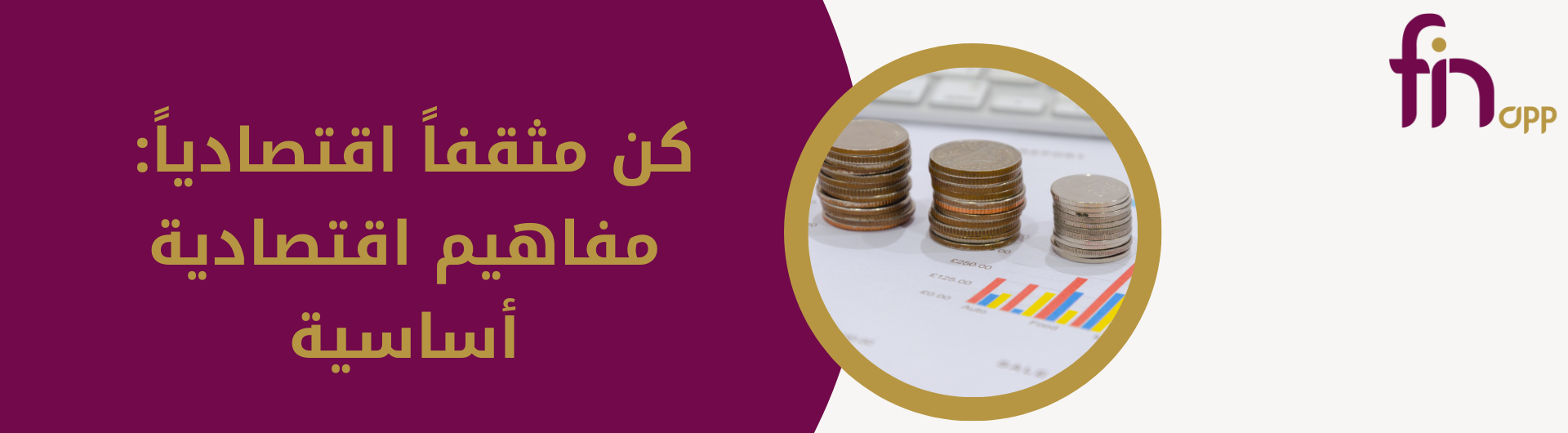 كن مثقفاً اقتصادياً: مفاهيم اقتصادية أساسية